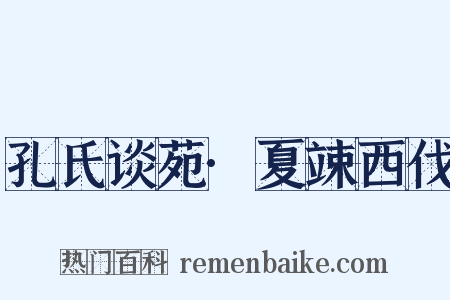 孔氏谈苑·夏竦西伐是什么意思的图片